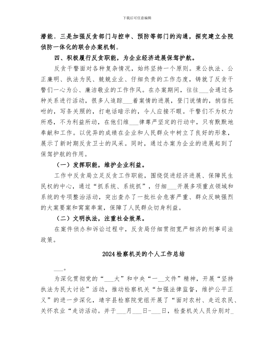 2024检察机关反贪工作实践总结_第3页