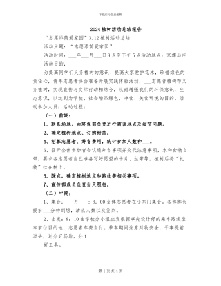 2024植树活动总结报告