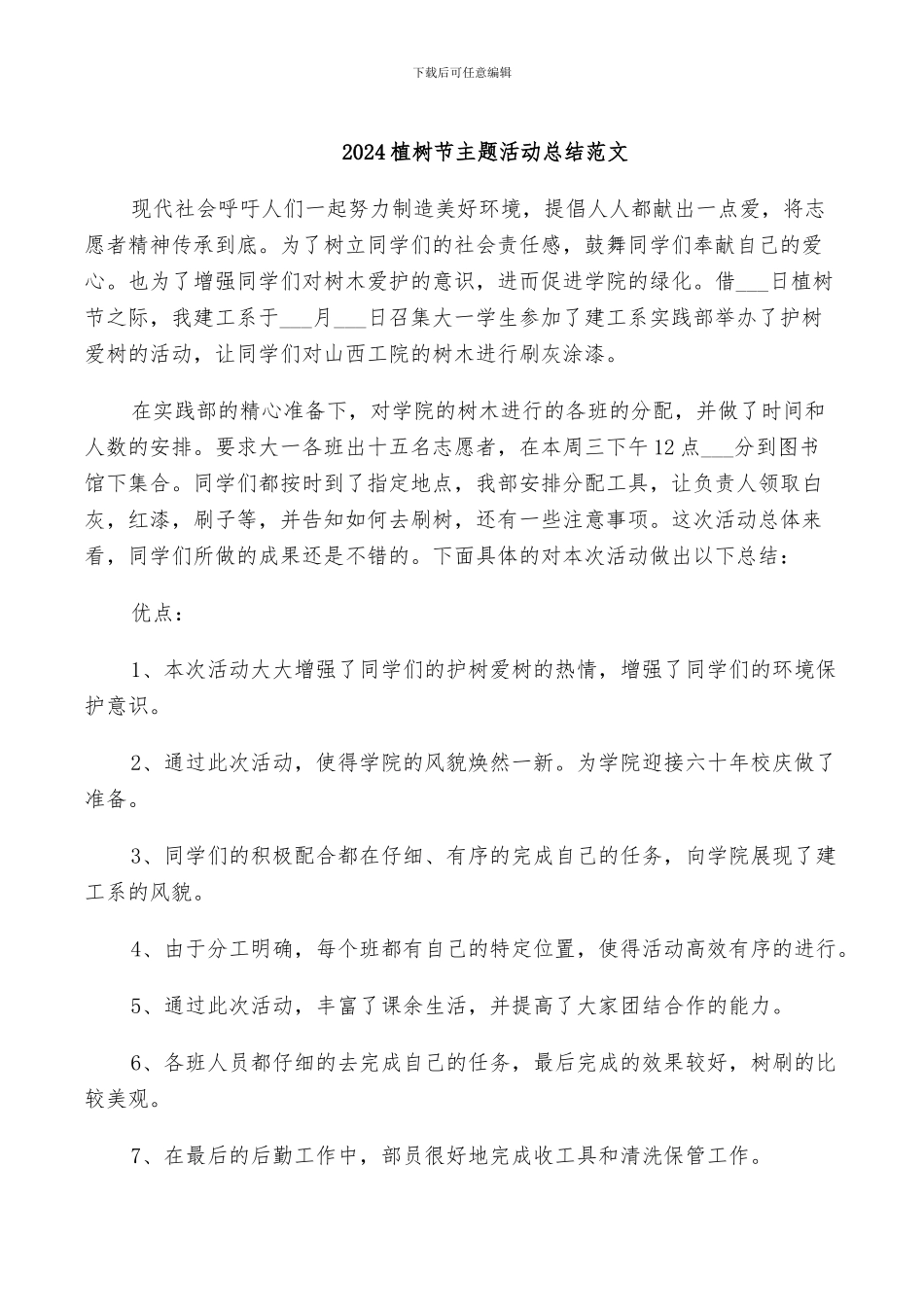 2024植树节主题活动总结范文_第1页