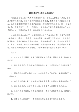 2024植树节主题活动总结范文