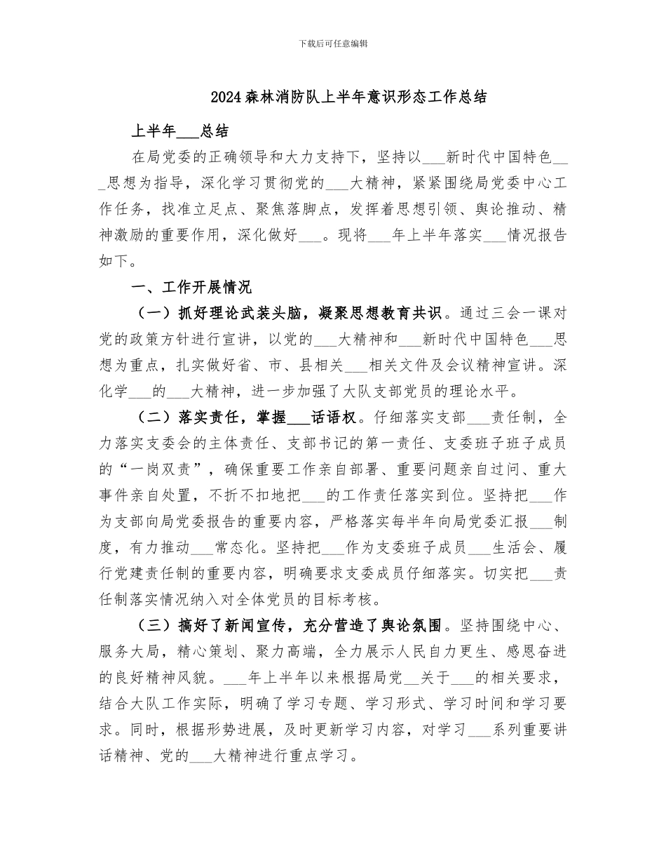 2024森林消防队上半年意识形态工作总结_第1页