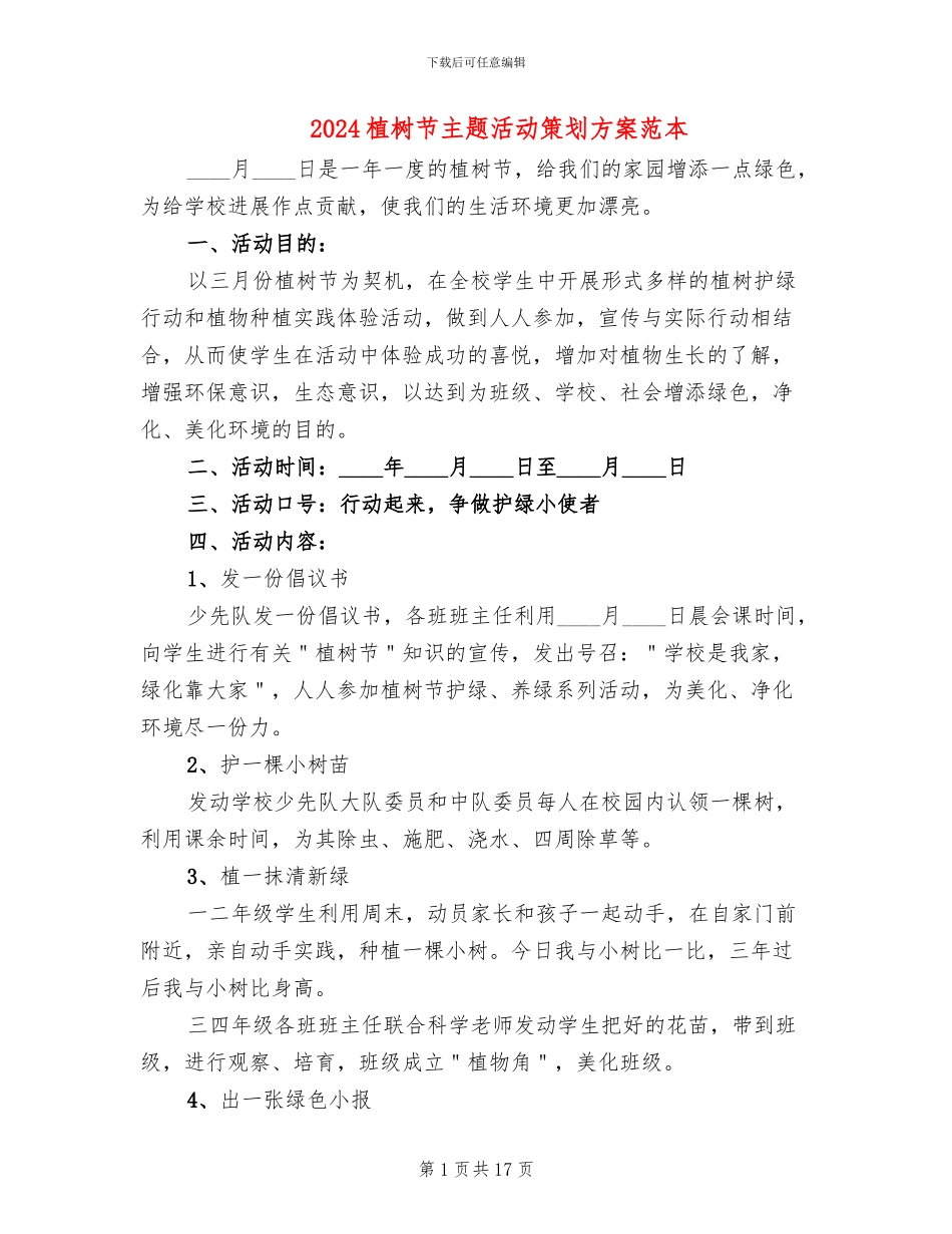2024植树节主题活动策划方案范本(11篇)_第1页