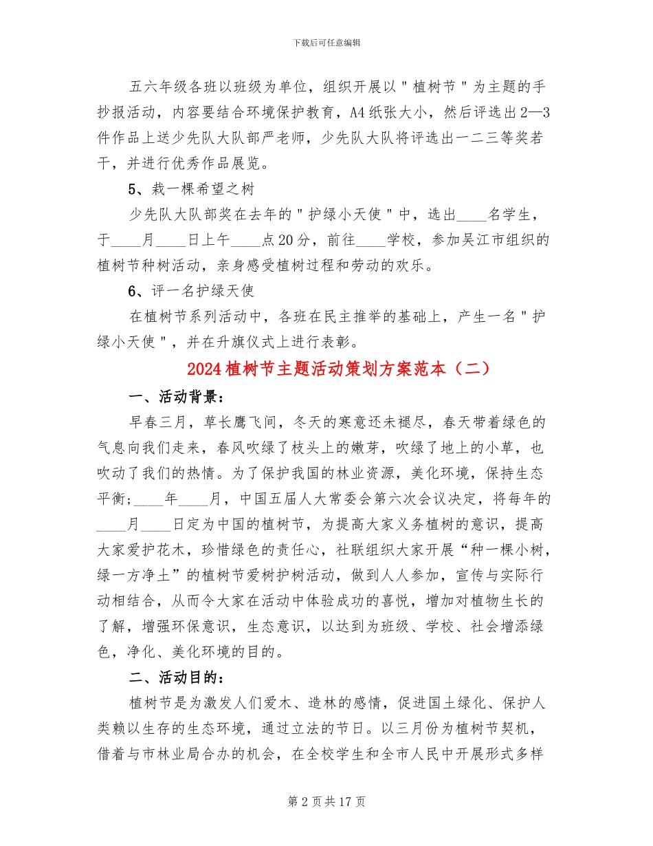 2024植树节主题活动策划方案范本(11篇)_第2页
