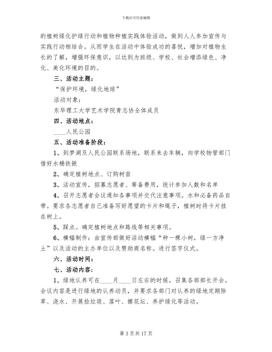 2024植树节主题活动策划方案范本(11篇)_第3页