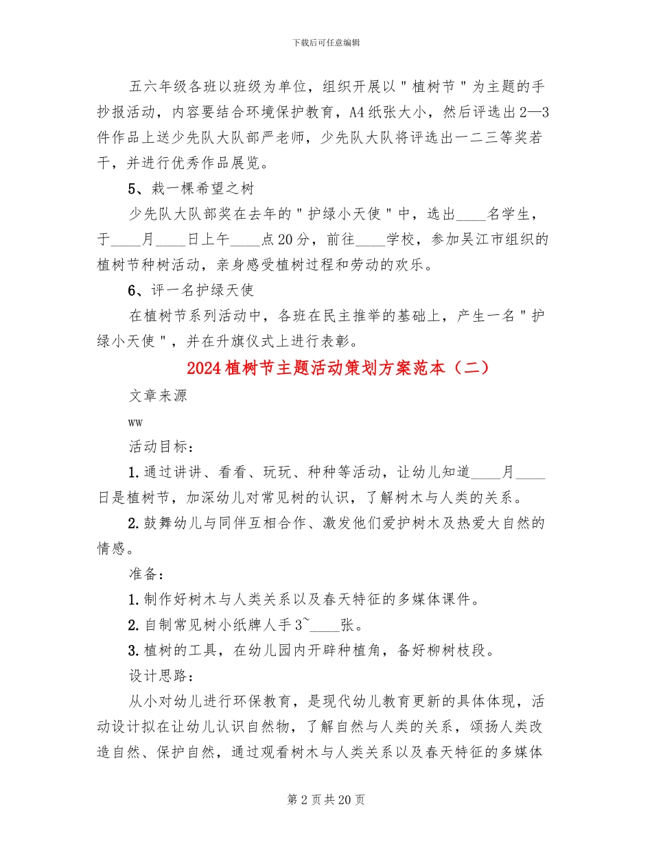 2024植树节主题活动策划方案范本(12篇)_第2页