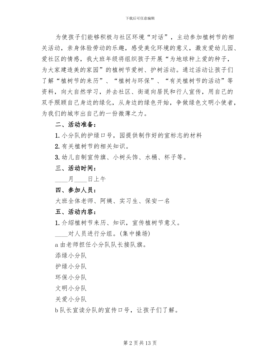 2024植树节活动策划方案模板(10篇)_第2页