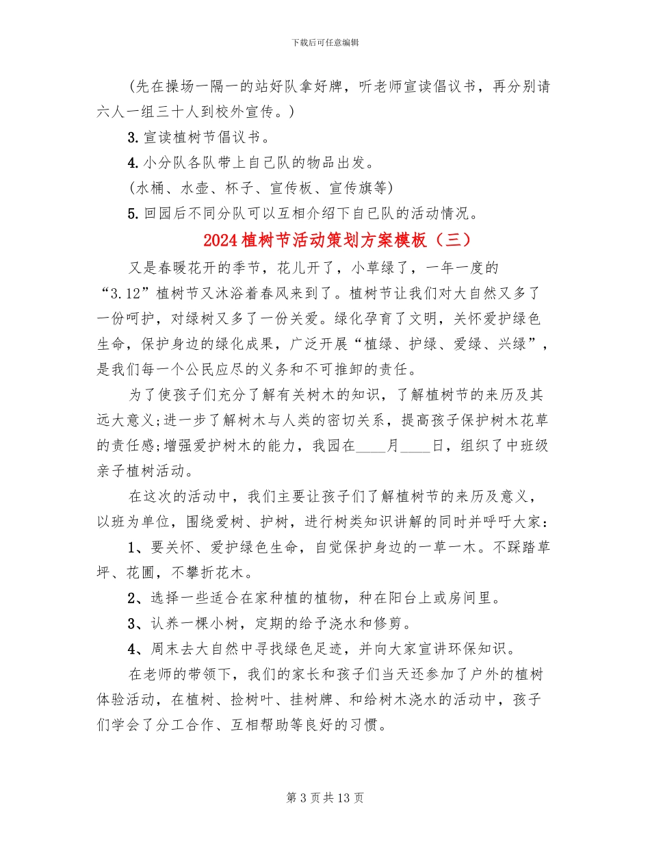 2024植树节活动策划方案模板(10篇)_第3页