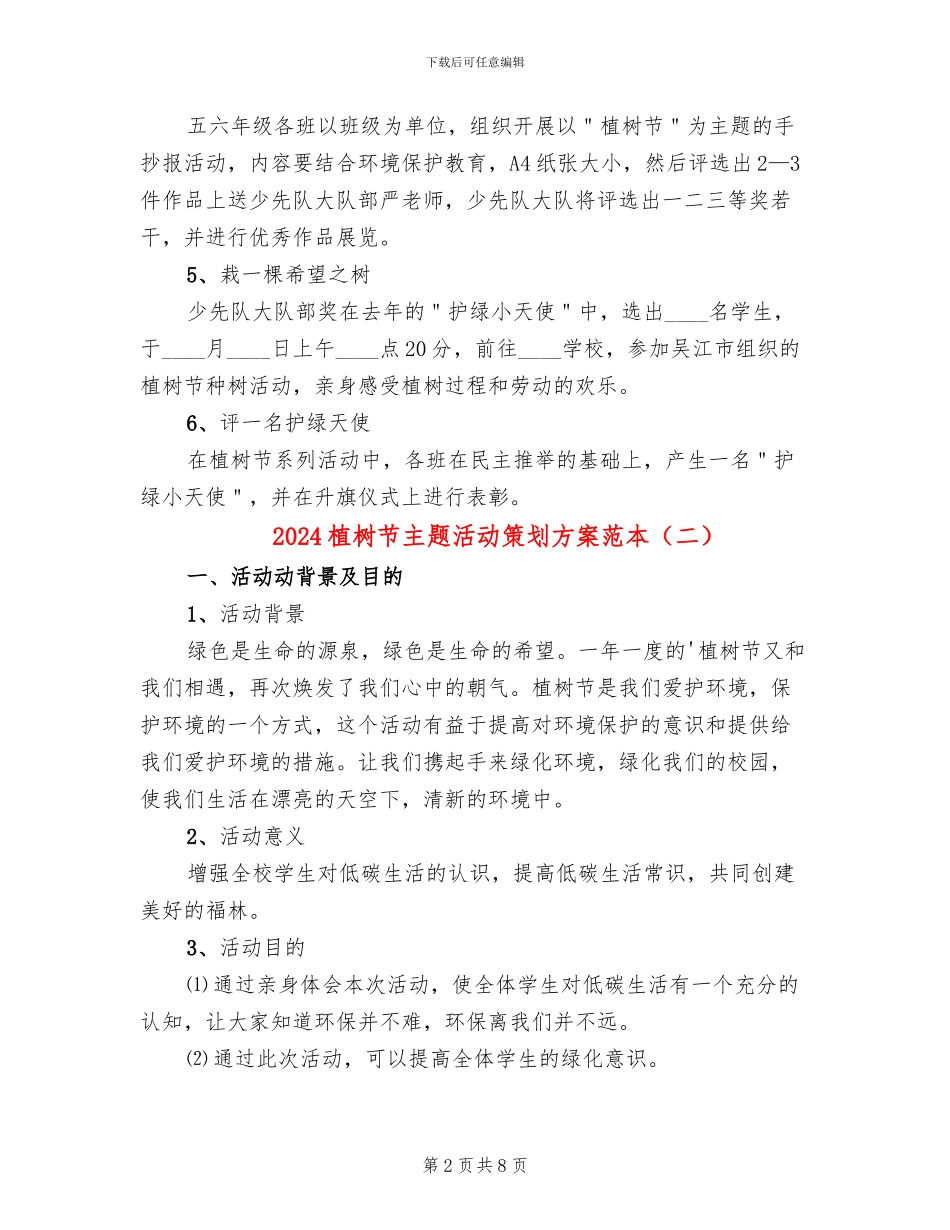 2024植树节主题活动策划方案范本_第2页