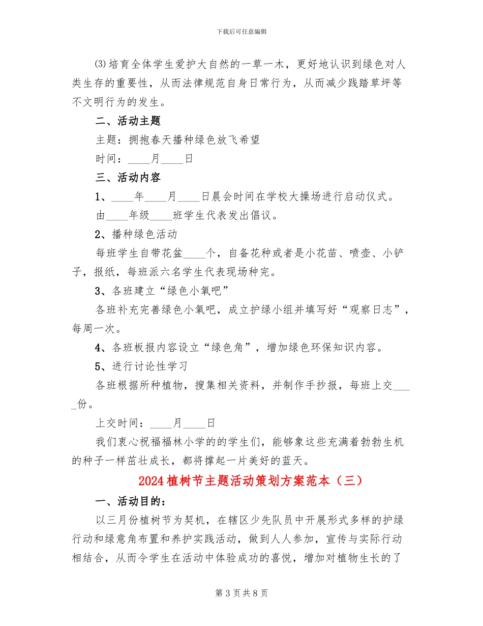 2024植树节主题活动策划方案范本_第3页