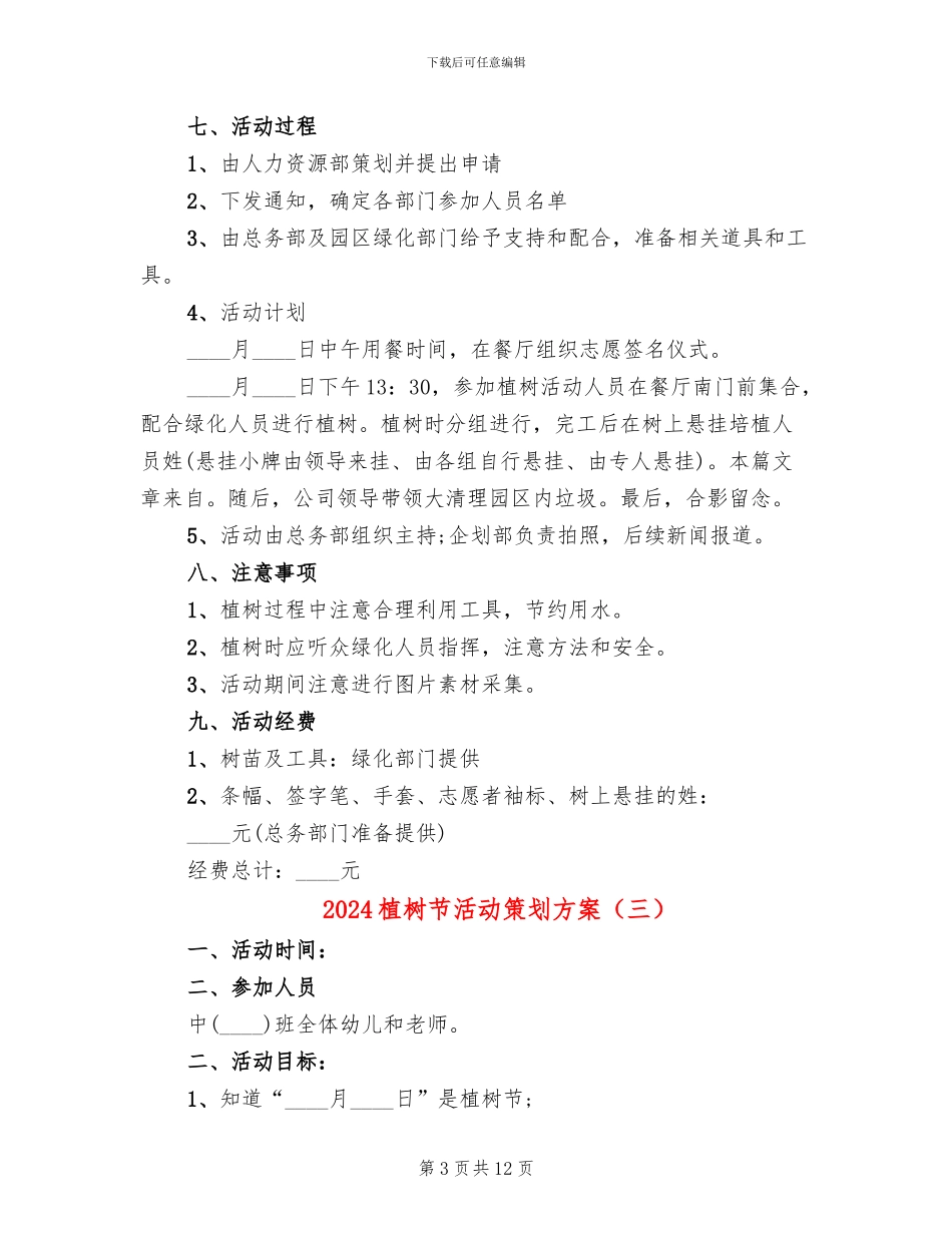 2024植树节活动策划方案_第3页