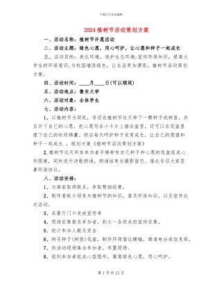 2024植树节活动策划方案