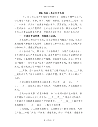 2024检封分工会工作总结