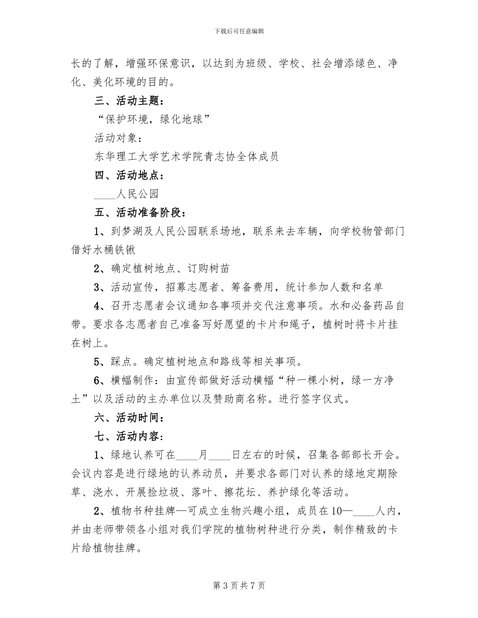 2024植树节活动策划方案范文_第3页
