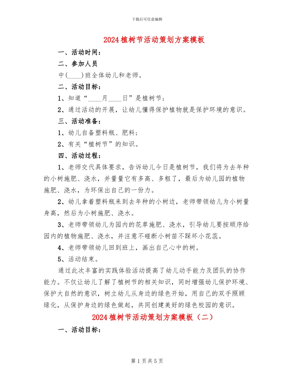 2024植树节活动策划方案模板(4篇)_第1页