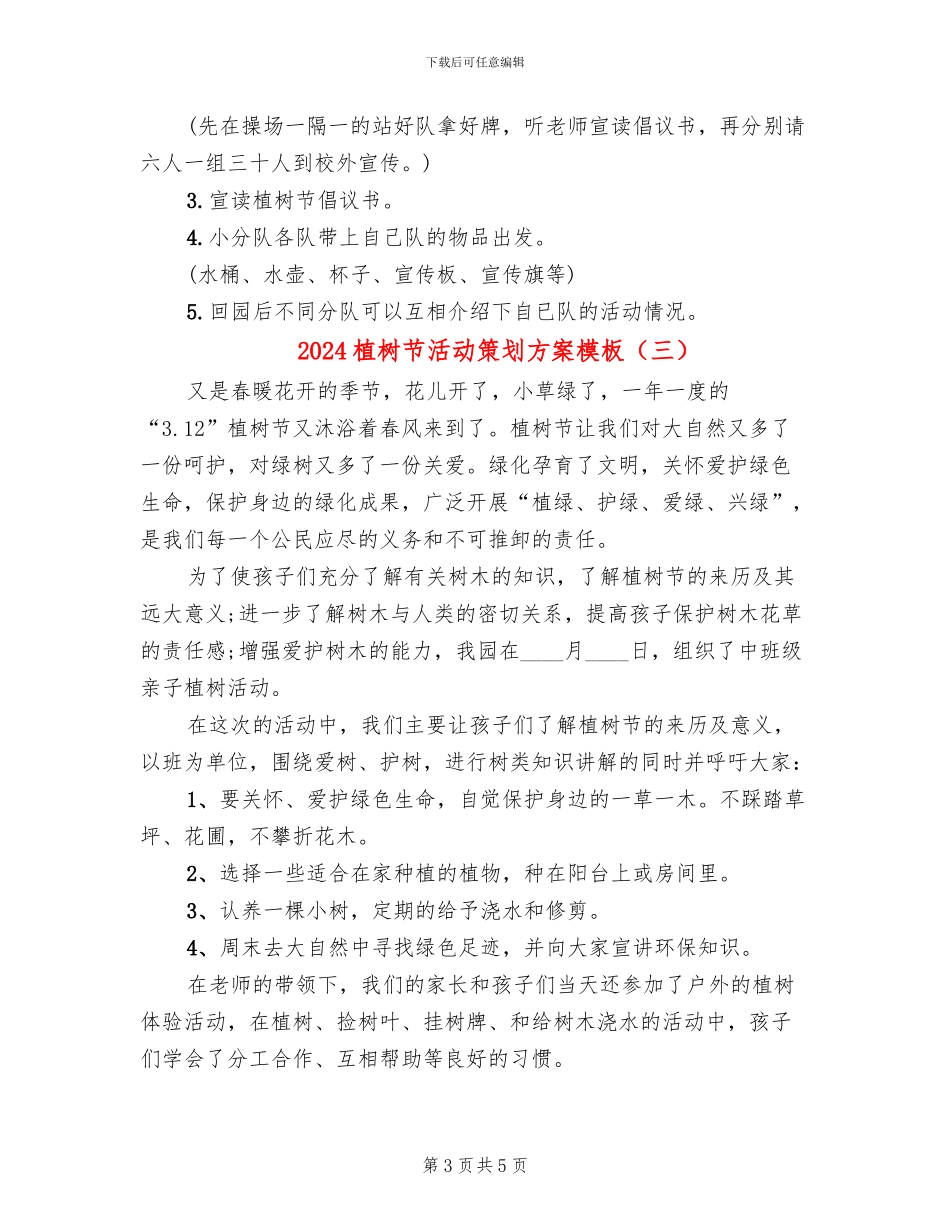 2024植树节活动策划方案模板(4篇)_第3页