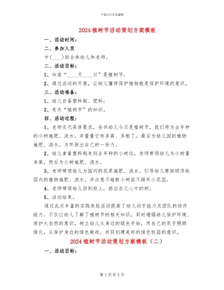 2024植树节活动策划方案模板(4篇)