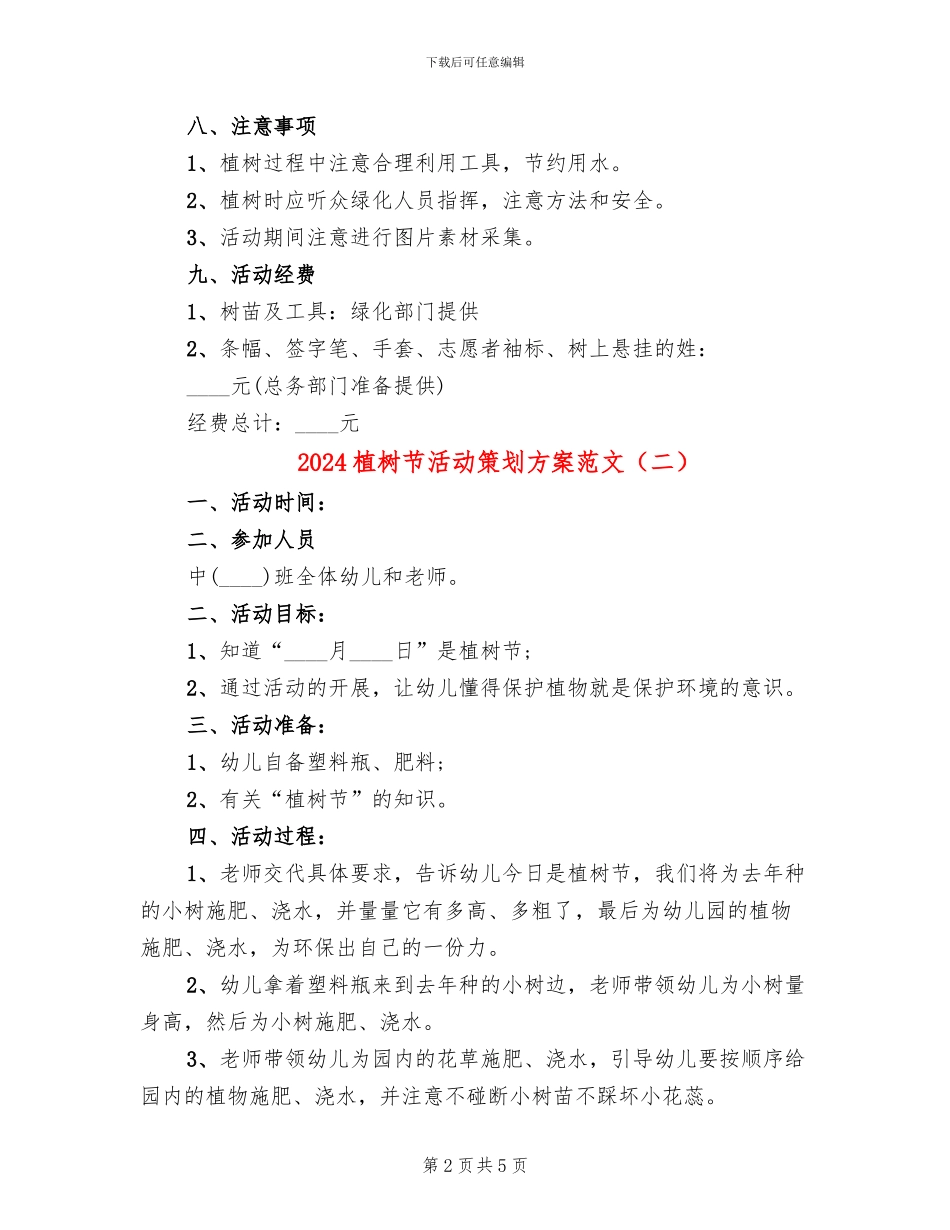 2024植树节活动策划方案范文(4篇)_第2页