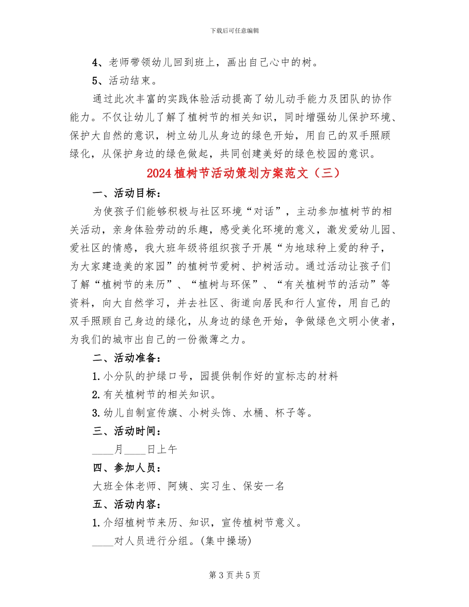 2024植树节活动策划方案范文(4篇)_第3页
