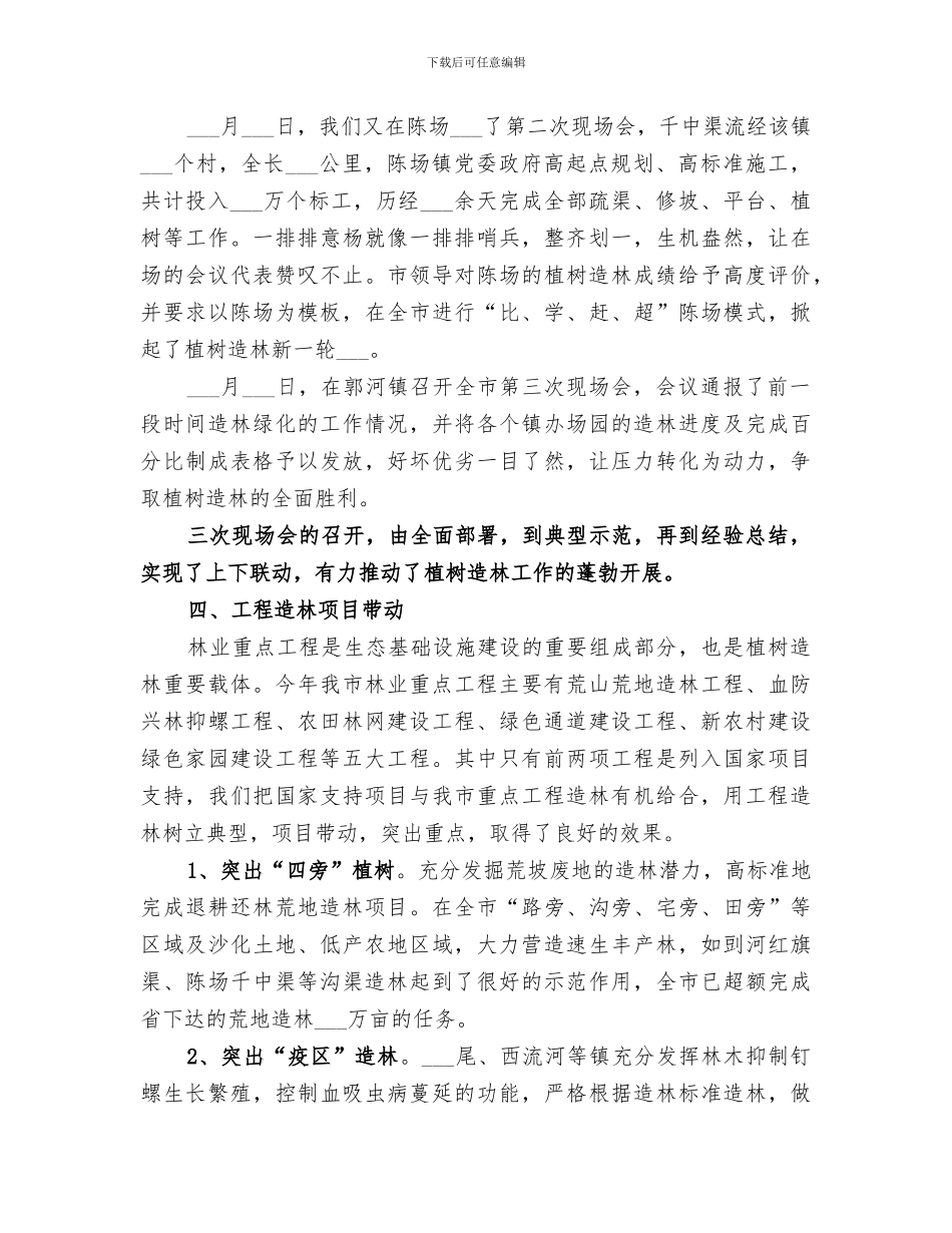 2024植树造林工作总结范文_第3页
