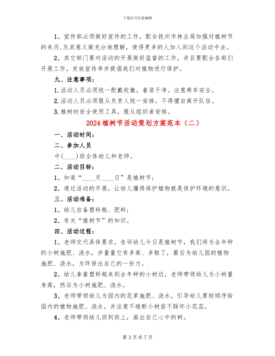 2024植树节活动策划方案范本_第3页