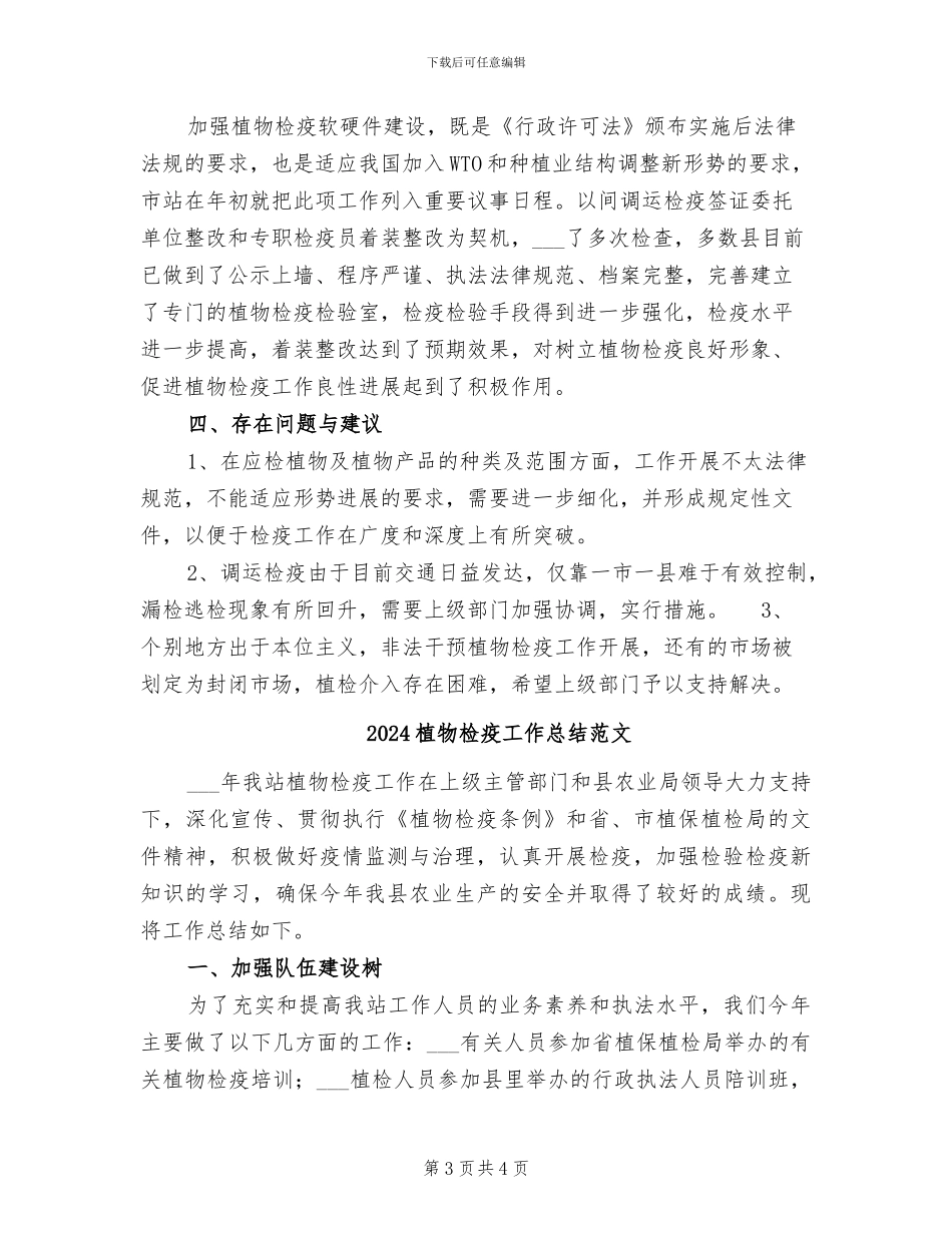 2024植物检疫工作总结_第3页