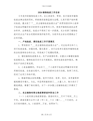 2024植物检疫工作总结