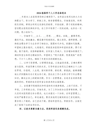 2024检验科个人工作总结范本