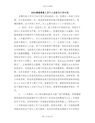 2024楼盘销售人员个人总结与工作计划