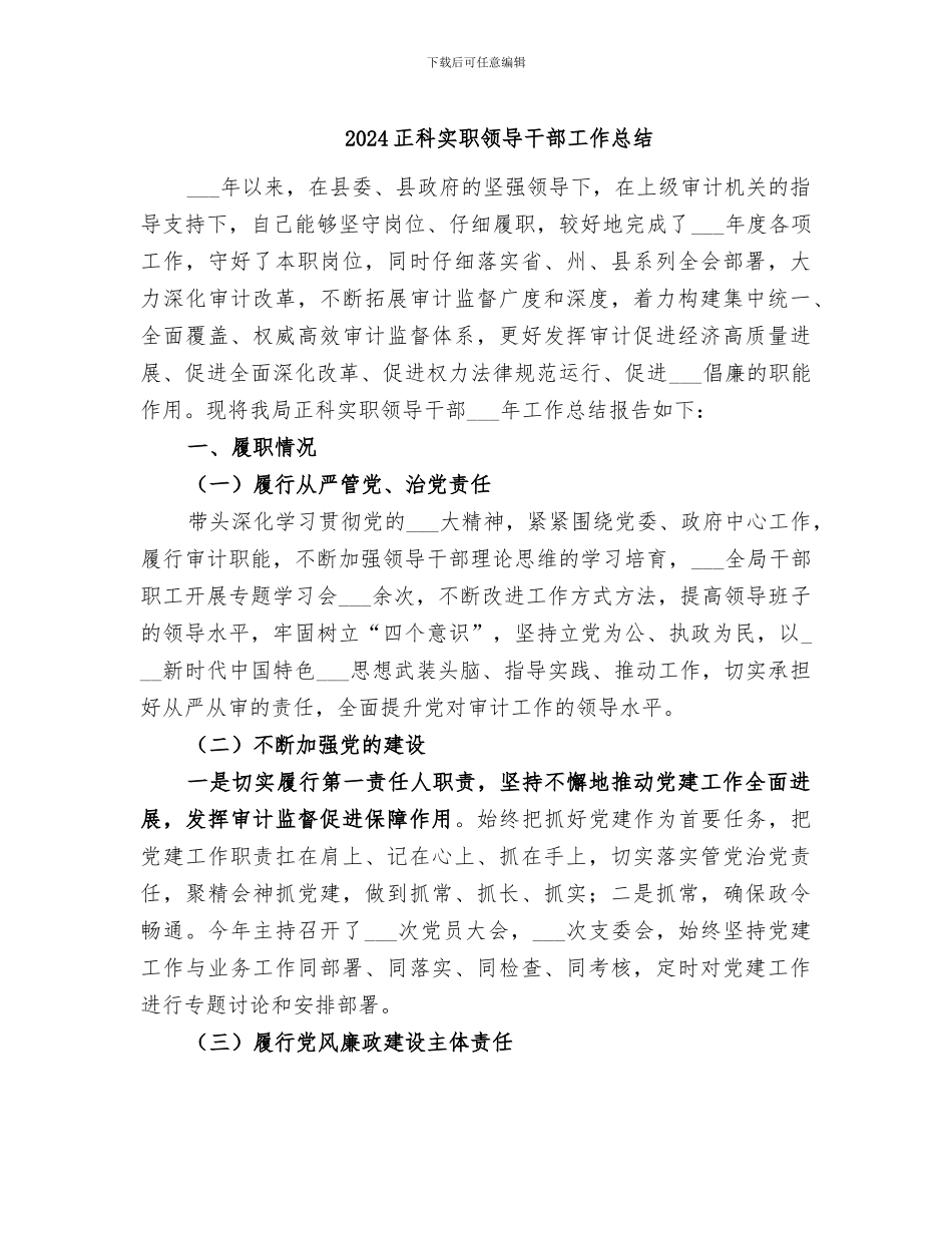 2024正科实职领导干部工作总结_第1页