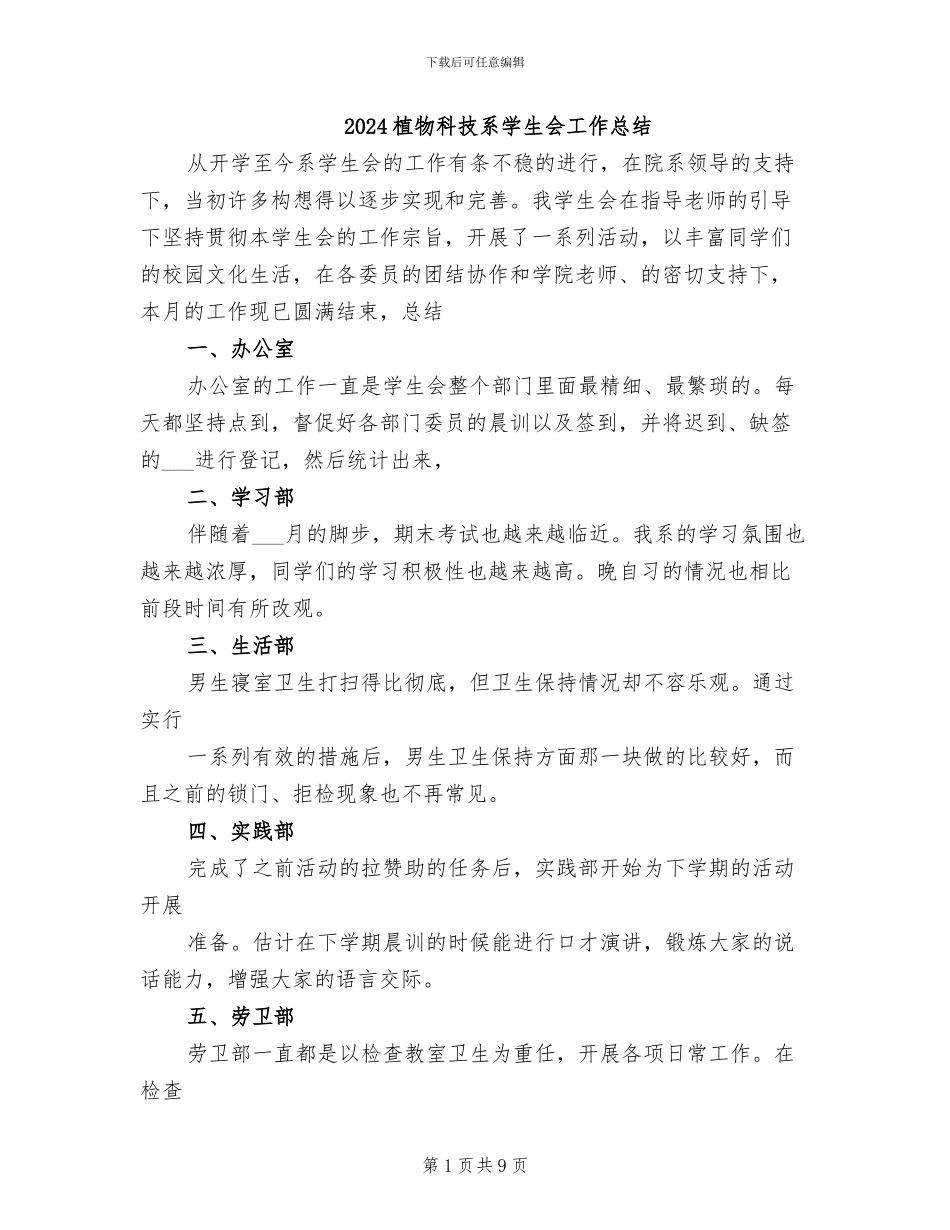 2024植物科技系学生会工作总结_第1页
