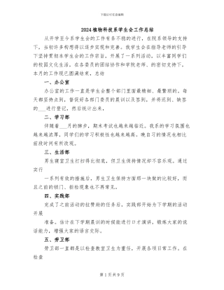 2024植物科技系学生会工作总结