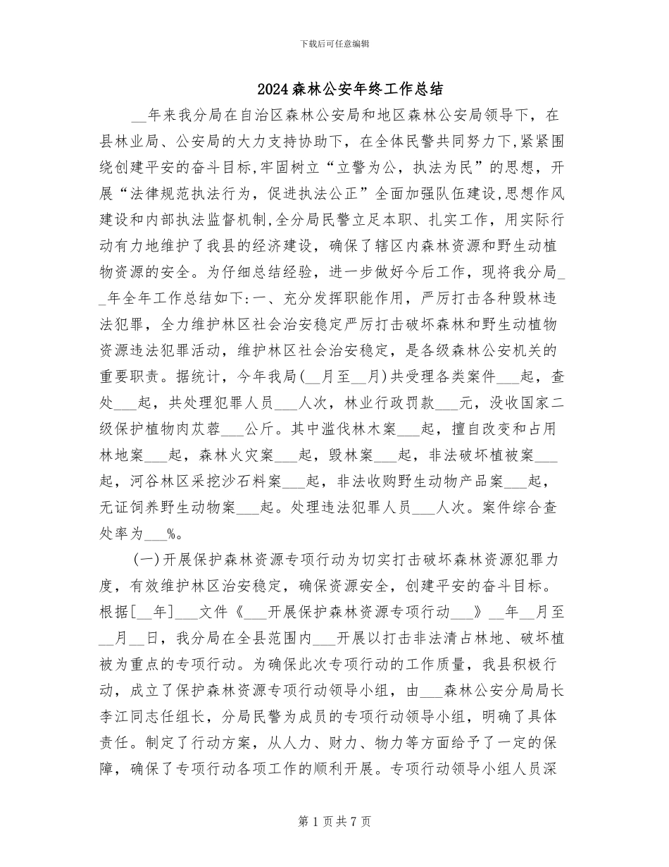 2024森林公安年终工作总结_第1页