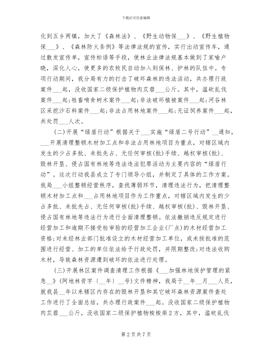 2024森林公安年终工作总结_第2页