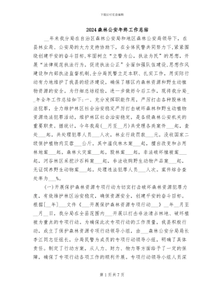 2024森林公安年终工作总结
