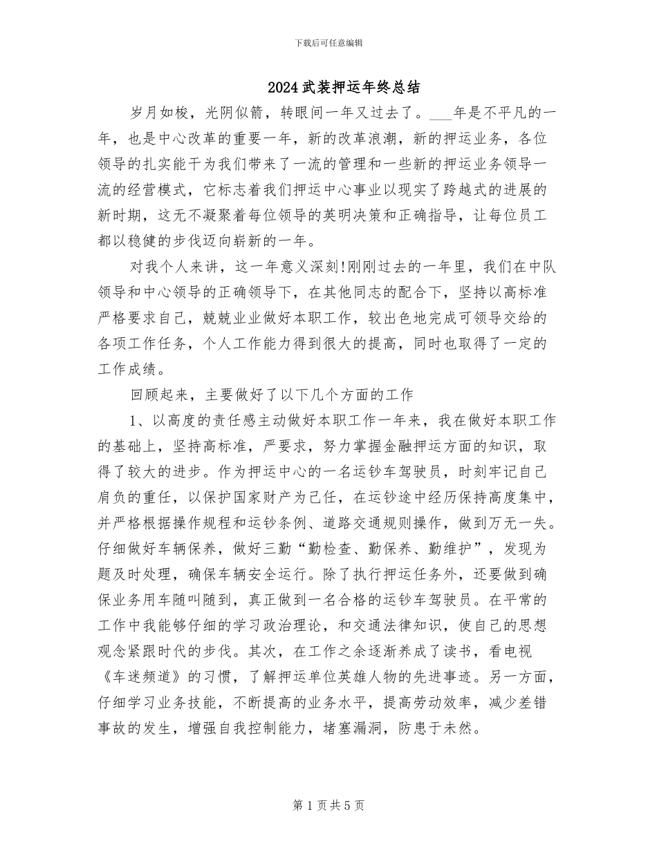 2024武装押运年终总结_第1页