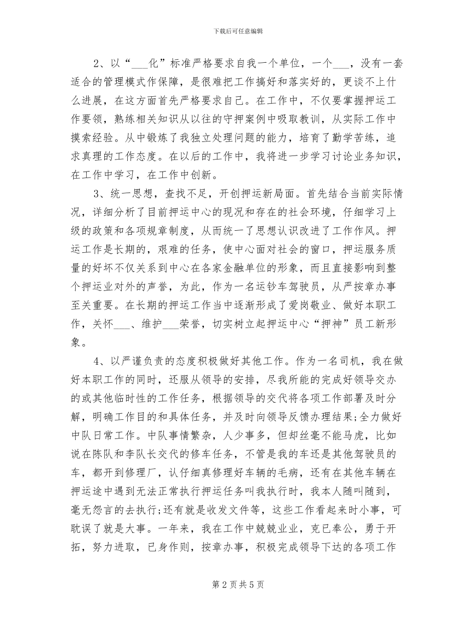 2024武装押运年终总结_第2页