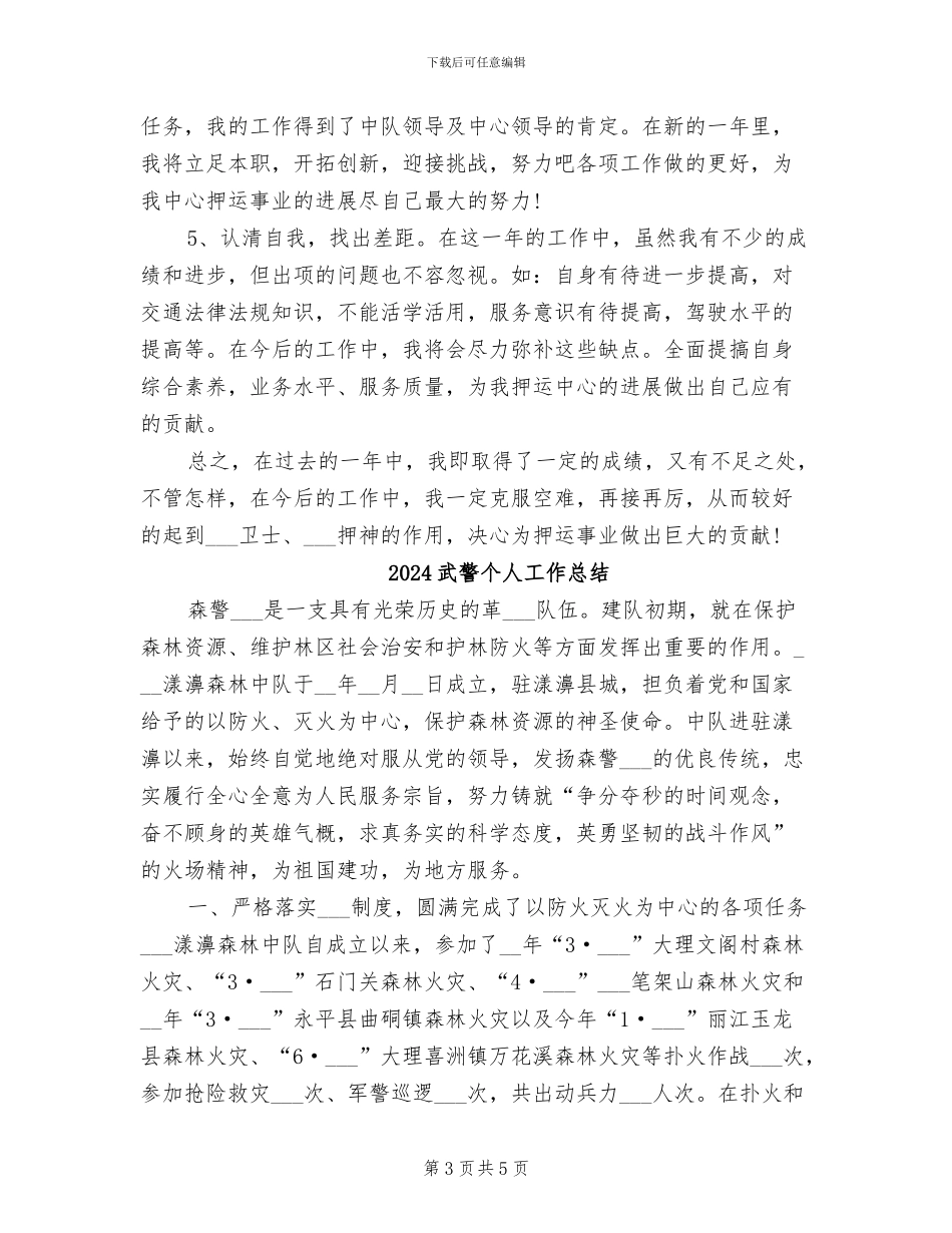 2024武装押运年终总结_第3页