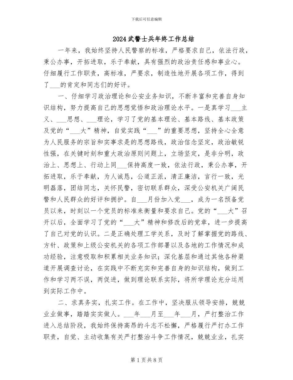 2024武警士兵年终工作总结_第1页