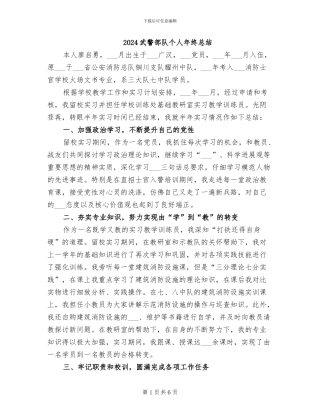 2024武警部队个人年终总结