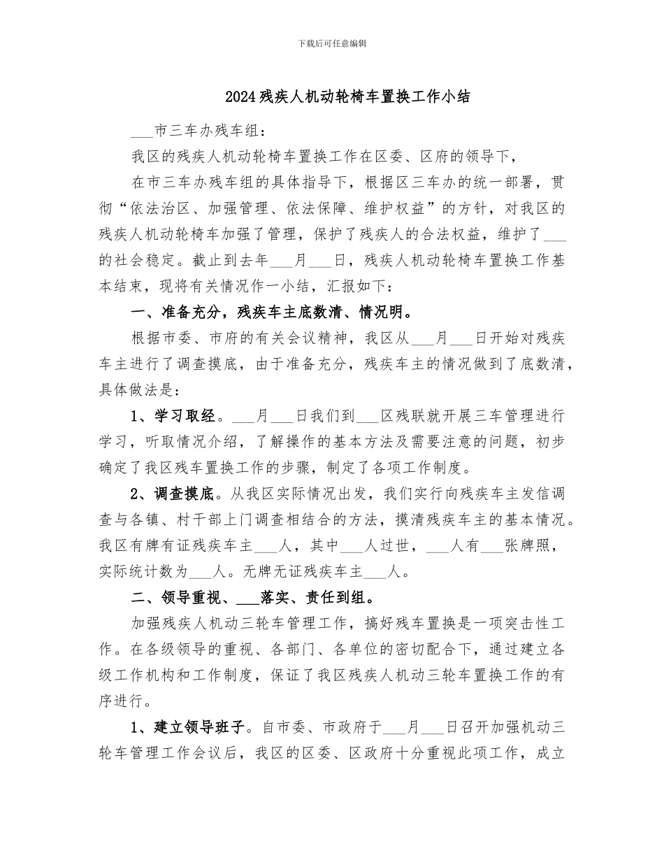 2024残疾人机动轮椅车置换工作小结_第1页