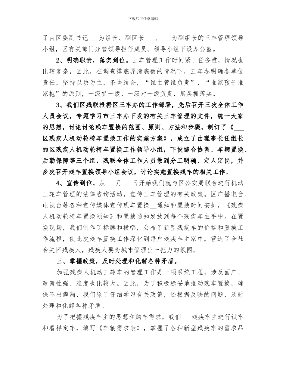 2024残疾人机动轮椅车置换工作小结_第2页