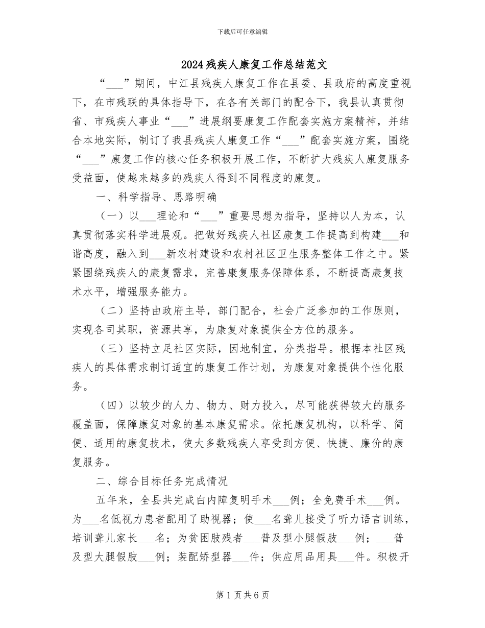 2024残疾人康复工作总结范文_第1页
