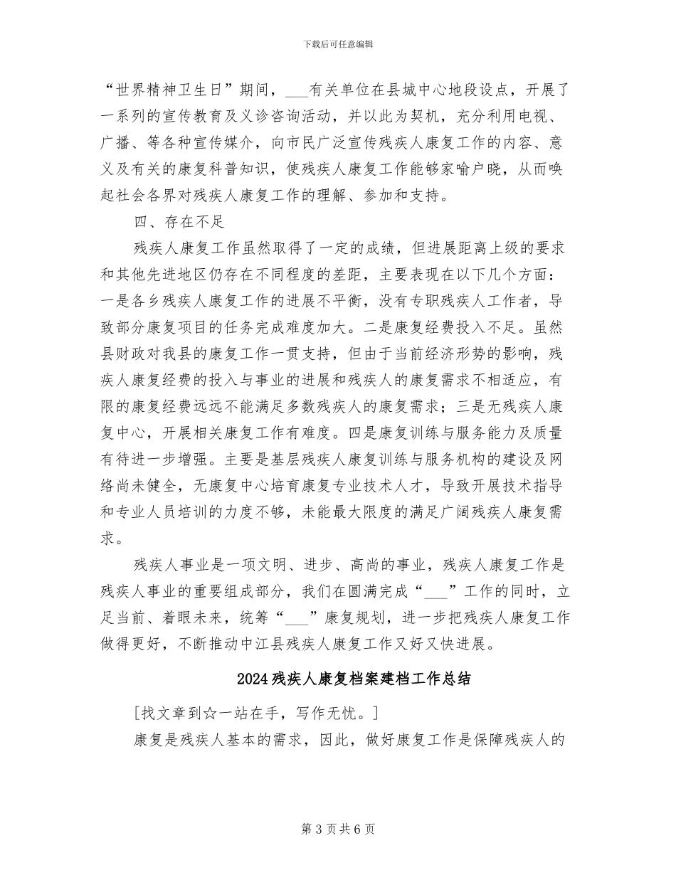 2024残疾人康复工作总结范文_第3页