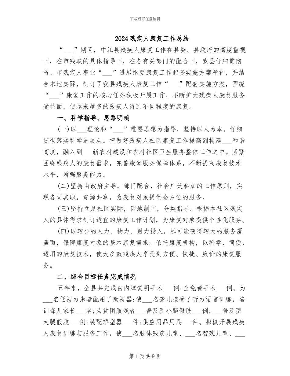 2024残疾人康复工作总结_第1页
