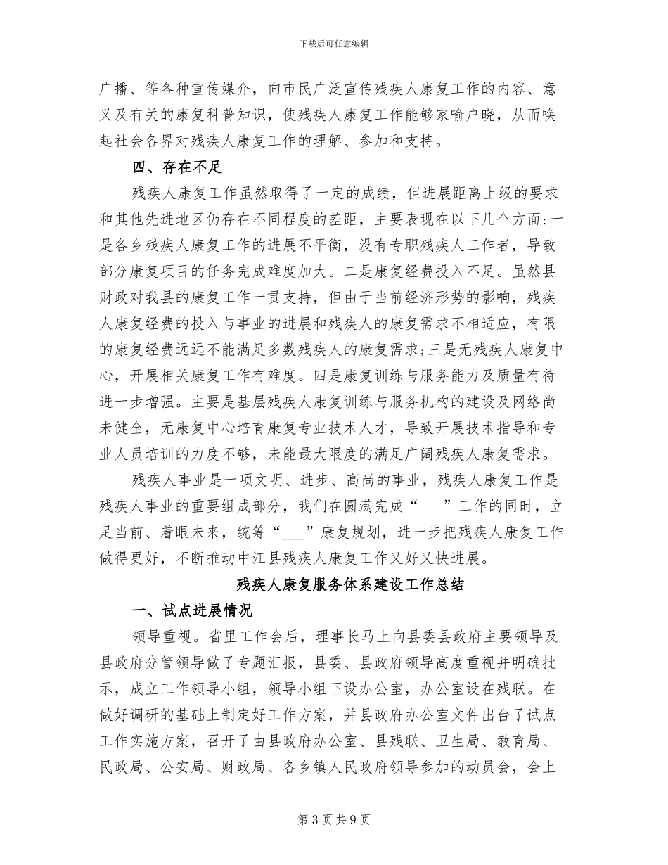 2024残疾人康复工作总结_第3页