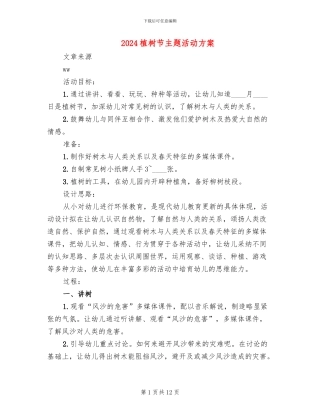 2024植树节主题活动方案