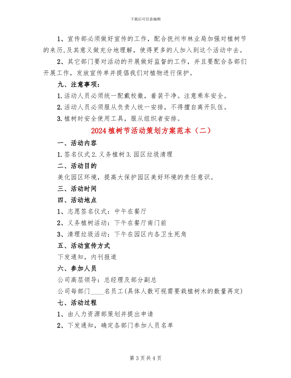 2024植树节活动策划方案范本(2篇)_第3页