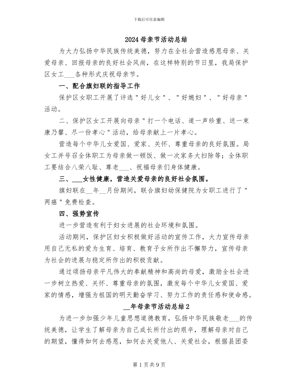 2024母亲节活动总结_第1页