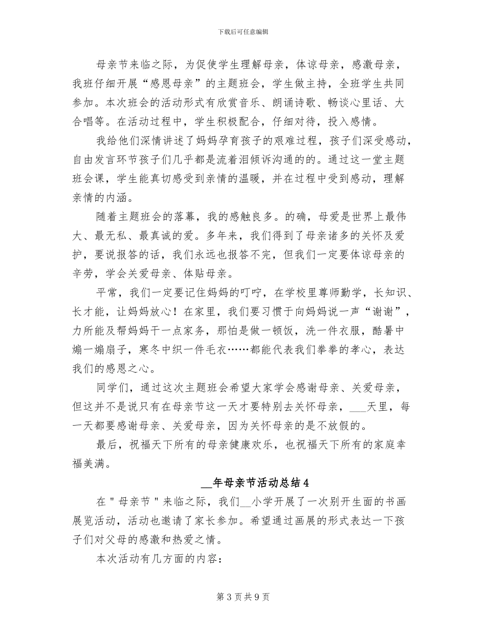 2024母亲节活动总结_第3页