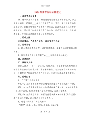 2024母亲节活动方案范文